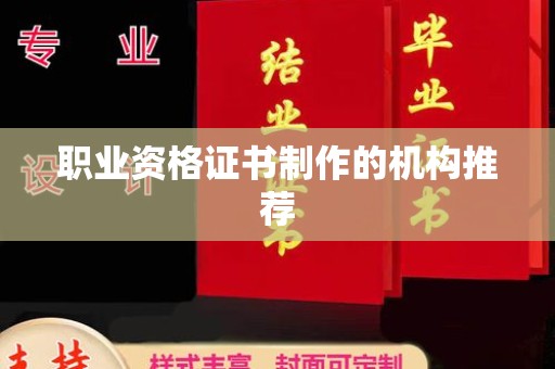 禹王台职业资格证书制作的机构推荐